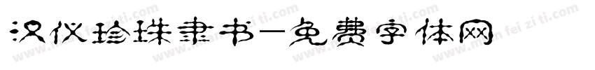 汉仪珍珠隶书字体转换
