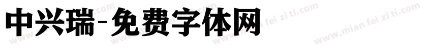 中兴瑞字体转换