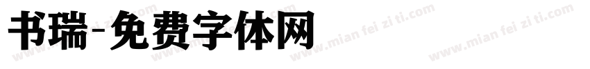 书瑞字体转换