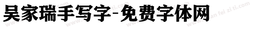 吴家瑞手写字字体转换