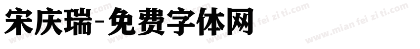 宋庆瑞字体转换