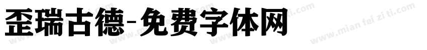 歪瑞古德字体转换