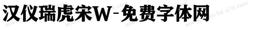 汉仪瑞虎宋W字体转换