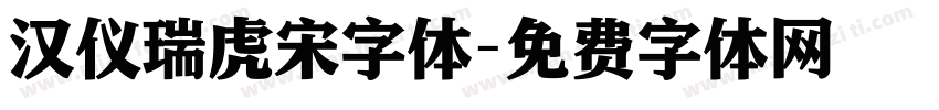 汉仪瑞虎宋字体字体转换
