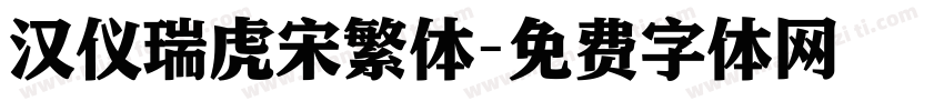 汉仪瑞虎宋繁体字体转换