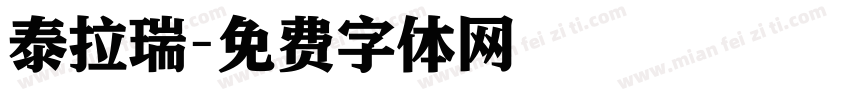泰拉瑞字体转换