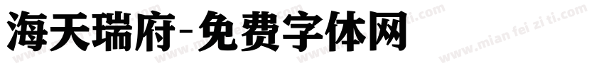 海天瑞府字体转换