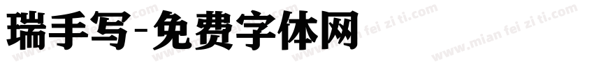 瑞手写字体转换