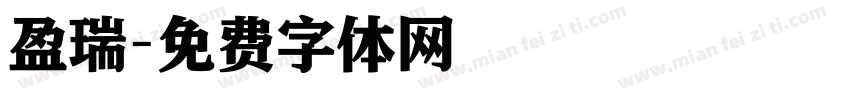 盈瑞字体转换