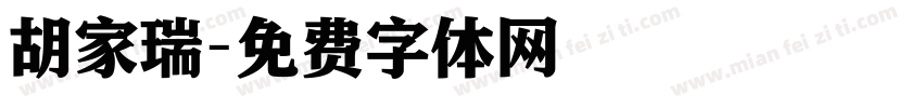胡家瑞字体转换