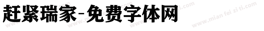 赶紧瑞家字体转换