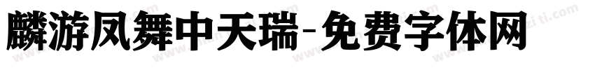 麟游凤舞中天瑞字体转换