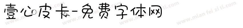 壹心皮卡字体转换