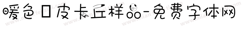 暖色の皮卡丘样品字体转换