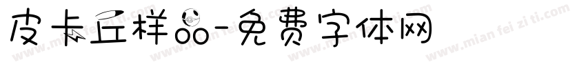 皮卡丘样品字体转换