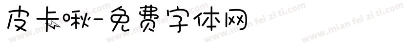 皮卡啾字体转换