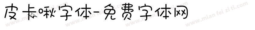皮卡啾字体字体转换