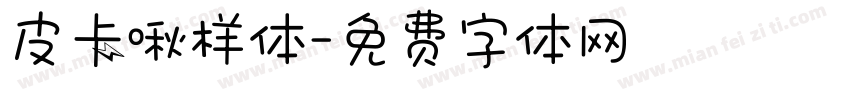 皮卡啾样体字体转换
