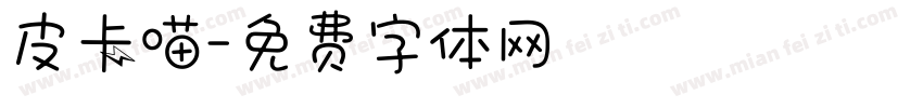 皮卡喵字体转换