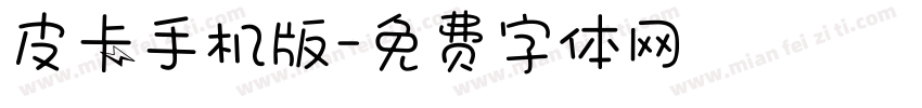 皮卡手机版字体转换