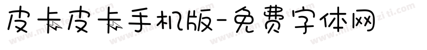 皮卡皮卡手机版字体转换