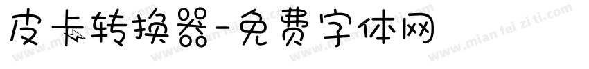 皮卡转换器字体转换