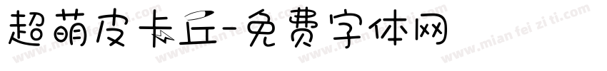超萌皮卡丘字体转换