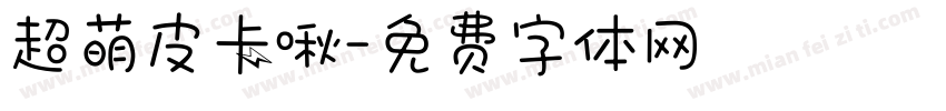 超萌皮卡啾字体转换
