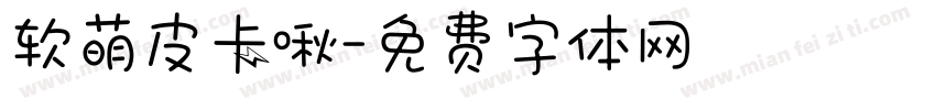 软萌皮卡啾字体转换