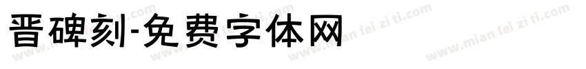 晋碑刻字体转换