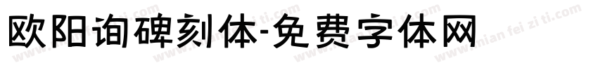 欧阳询碑刻体字体转换
