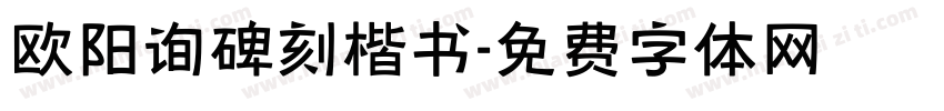 欧阳询碑刻楷书字体转换
