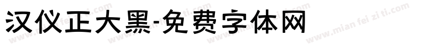 汉仪正大黑字体转换