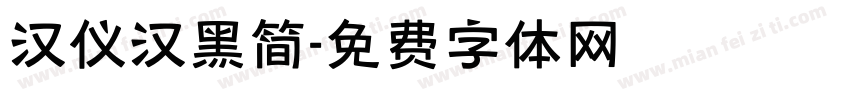 汉仪汉黑简字体转换