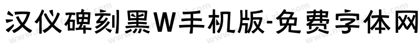 汉仪碑刻黑W手机版字体转换