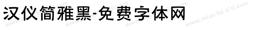 汉仪简雅黑字体转换
