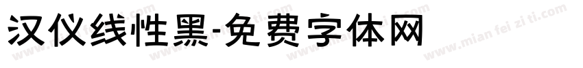 汉仪线性黑字体转换