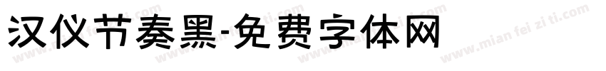 汉仪节奏黑字体转换