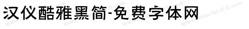 汉仪酷雅黑简字体转换