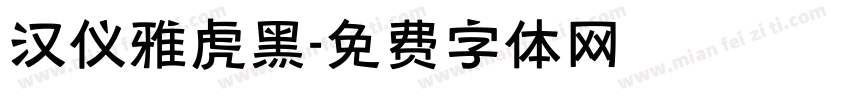 汉仪雅虎黑字体转换