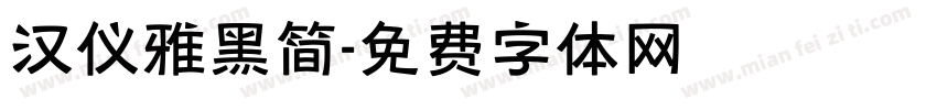 汉仪雅黑简字体转换