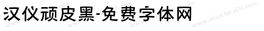 汉仪顽皮黑字体转换