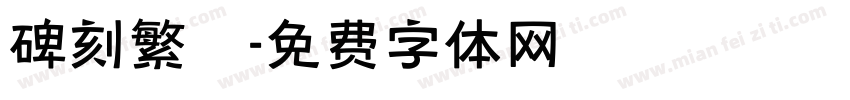 碑刻繁體字体转换