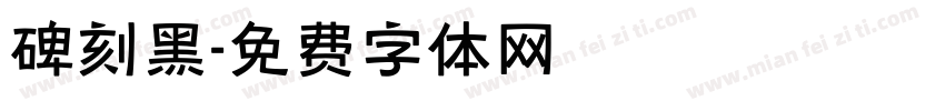 碑刻黑字体转换