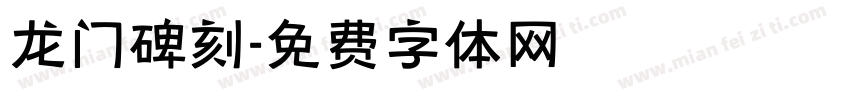龙门碑刻字体转换