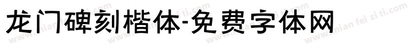 龙门碑刻楷体字体转换