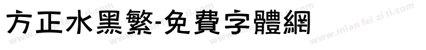 方正水黑繁字体转换