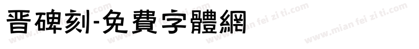 晋碑刻字体转换