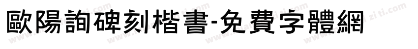 欧阳询碑刻楷书字体转换
