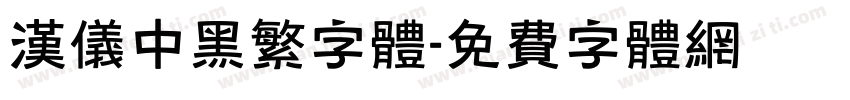 汉仪中黑繁字体字体转换